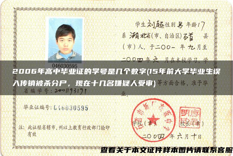 2006年高中毕业证的学号是几个数字(15年前大学毕业生误入传销被杀分尸，现在十几名嫌疑人受审)