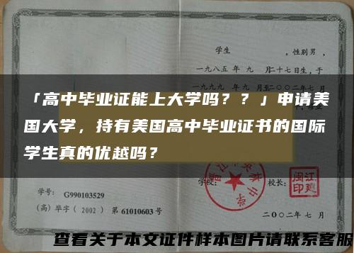 「高中毕业证能上大学吗？？」申请美国大学，持有美国高中毕业证书的国际学生真的优越吗？