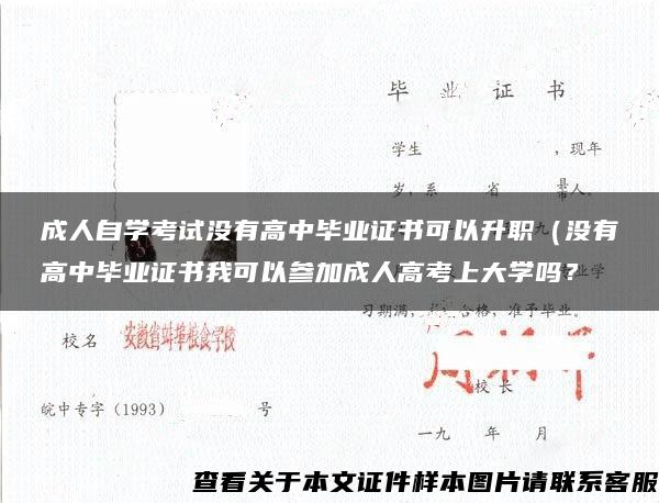 成人自学考试没有高中毕业证书可以升职（没有高中毕业证书我可以参加成人高考上大学吗？