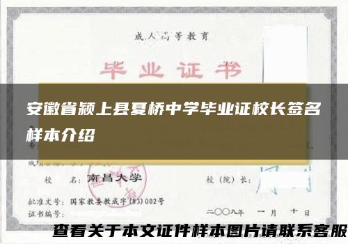 安徽省颍上县夏桥中学毕业证校长签名样本介绍