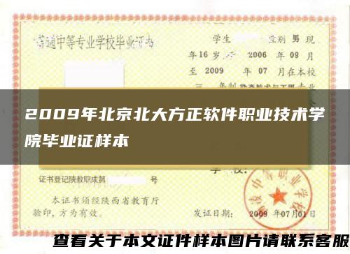 2009年北京北大方正软件职业技术学院毕业证样本