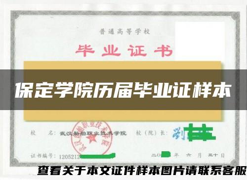 保定学院历届毕业证样本