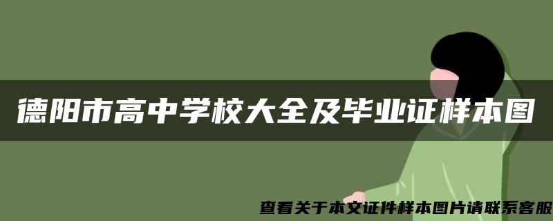 德阳市高中学校大全及毕业证样本图