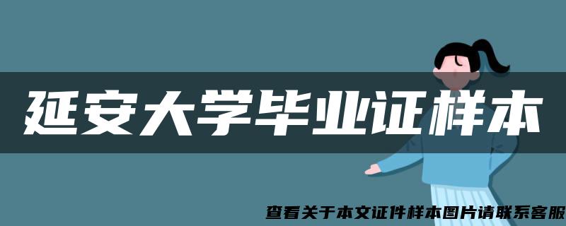 延安大学毕业证样本