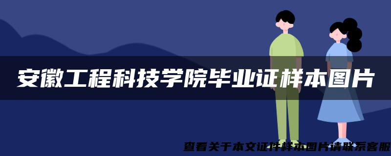 安徽工程科技学院毕业证样本图片