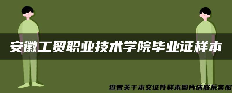 安徽工贸职业技术学院毕业证样本