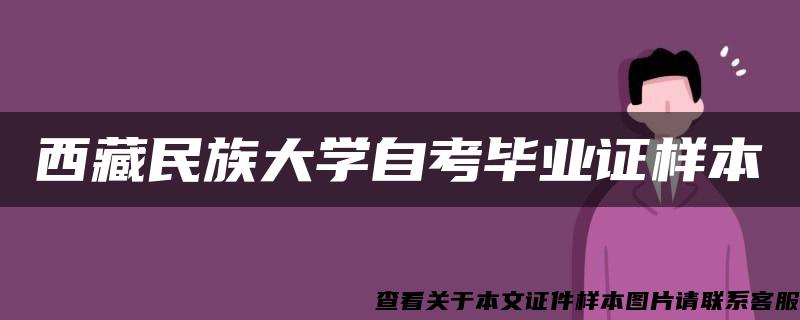 西藏民族大学自考毕业证样本