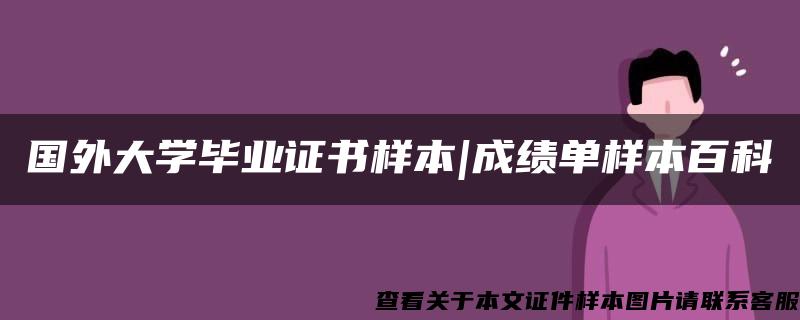 国外大学毕业证书样本|成绩单样本百科