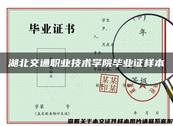 湖北交通职业技术学院毕业证样本