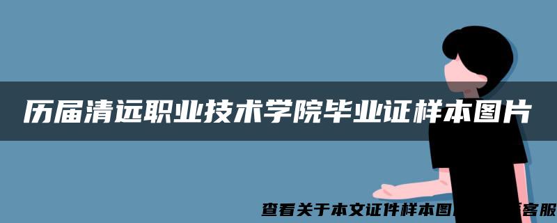 历届清远职业技术学院毕业证样本图片