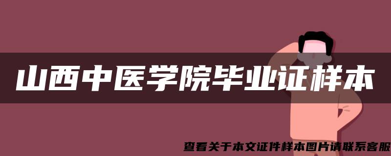 山西中医学院毕业证样本