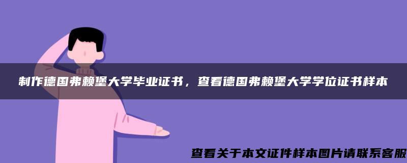 制作德国弗赖堡大学毕业证书，查看德国弗赖堡大学学位证书样本