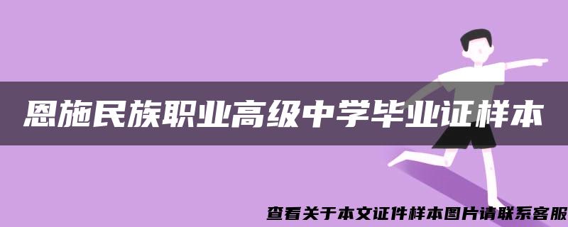 恩施民族职业高级中学毕业证样本