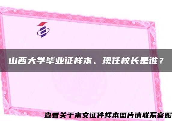 山西大学毕业证样本、现任校长是谁？