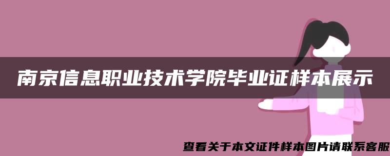 南京信息职业技术学院毕业证样本展示