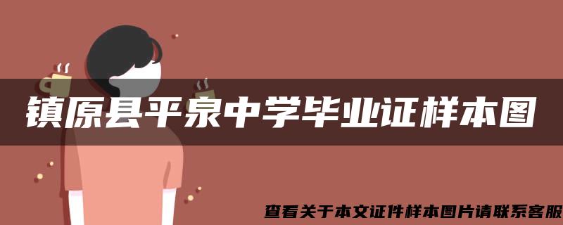 镇原县平泉中学毕业证样本图