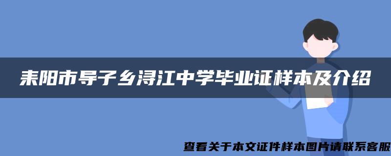 耒阳市导子乡浔江中学毕业证样本及介绍