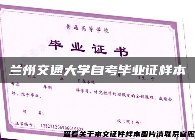 兰州交通大学自考毕业证样本