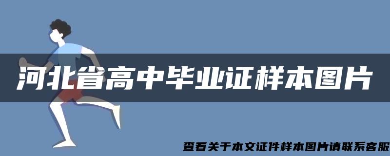 河北省高中毕业证样本图片