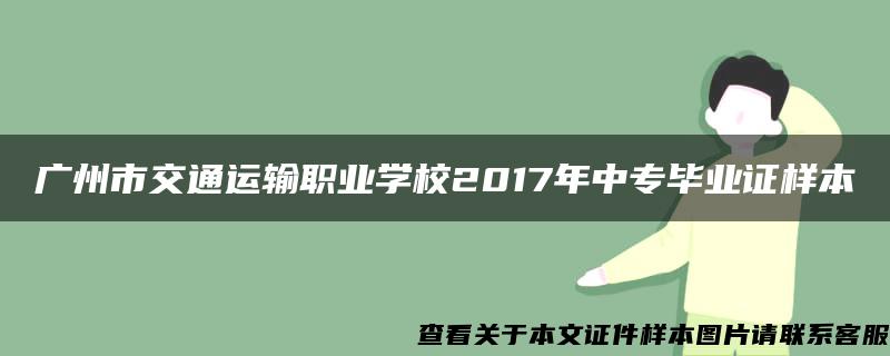 广州市交通运输职业学校2017年中专毕业证样本