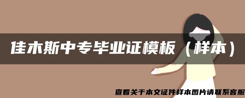 佳木斯中专毕业证模板（样本）