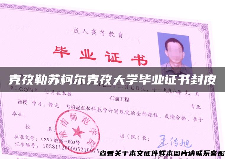 克孜勒苏柯尔克孜大学毕业证书封皮