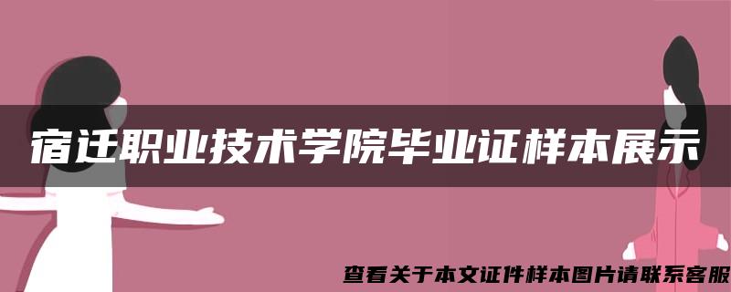 宿迁职业技术学院毕业证样本展示