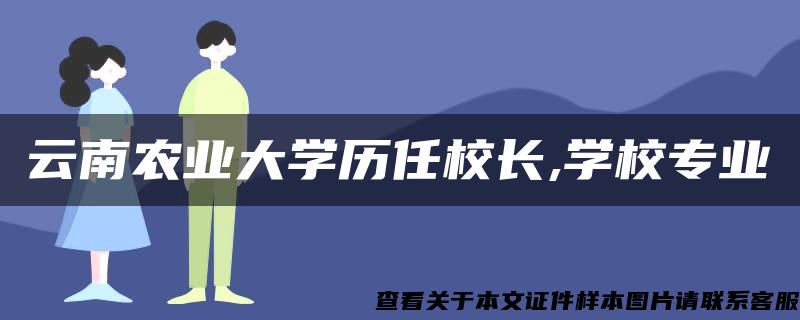 云南农业大学历任校长,学校专业