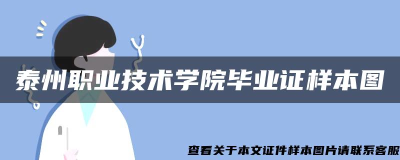 泰州职业技术学院毕业证样本图