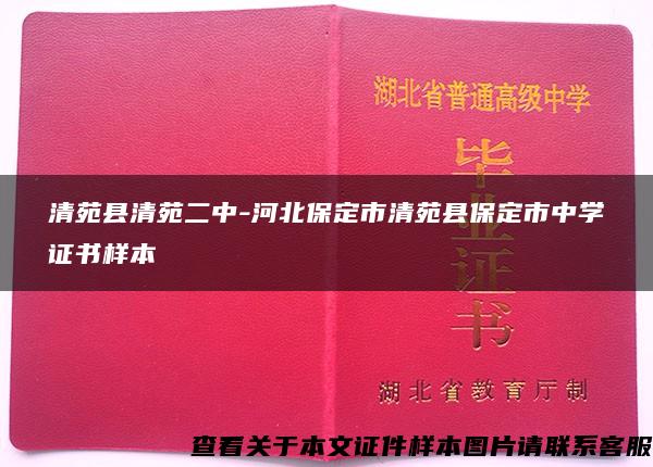 清苑县清苑二中-河北保定市清苑县保定市中学证书样本