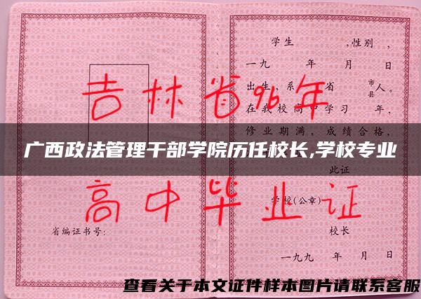 广西政法管理干部学院历任校长,学校专业