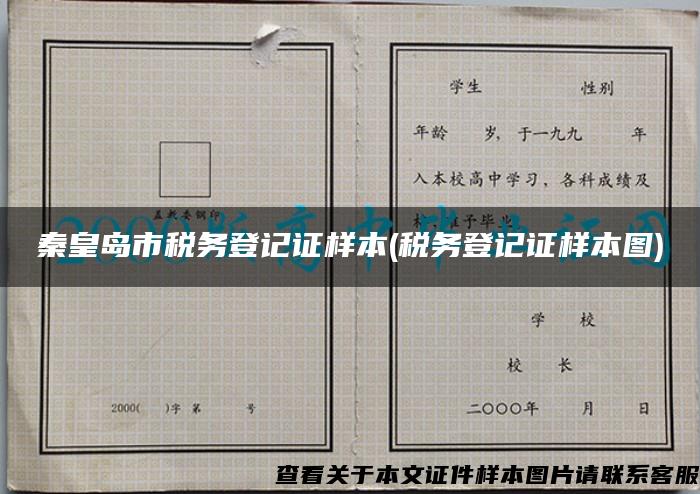 秦皇岛市税务登记证样本(税务登记证样本图)