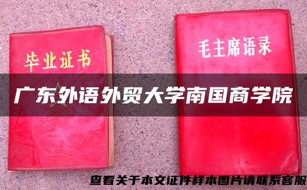 广东外语外贸大学南国商学院