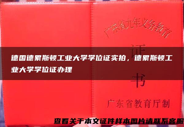 德国德累斯顿工业大学学位证实拍，德累斯顿工业大学学位证办理