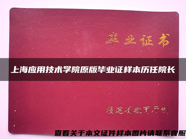 上海应用技术学院原版毕业证样本历任院长