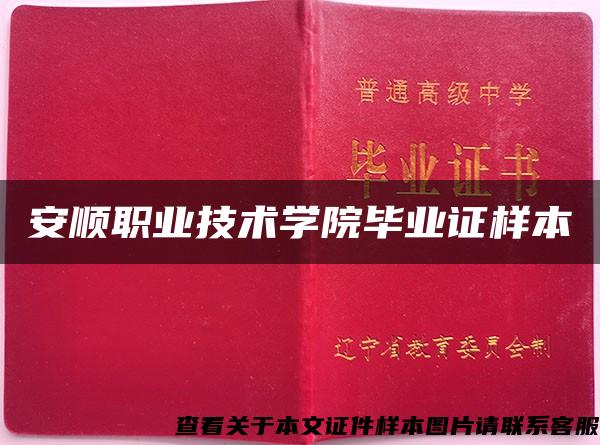 安顺职业技术学院毕业证样本