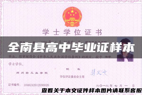 全南县高中毕业证样本