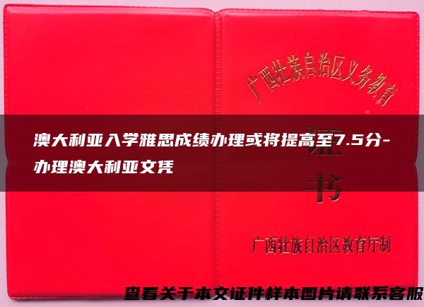 澳大利亚入学雅思成绩办理或将提高至7.5分-办理澳大利亚文凭