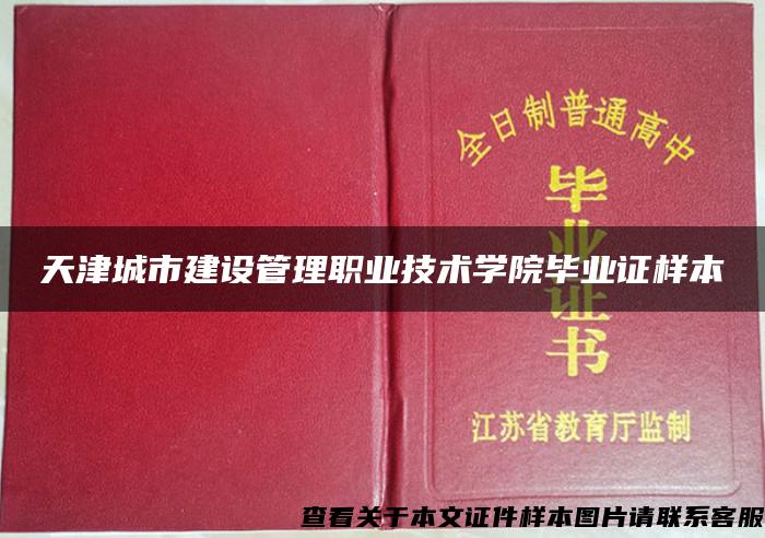 天津城市建设管理职业技术学院毕业证样本