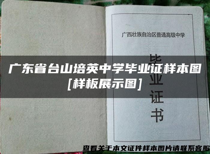 广东省台山培英中学毕业证样本图[样板展示图]