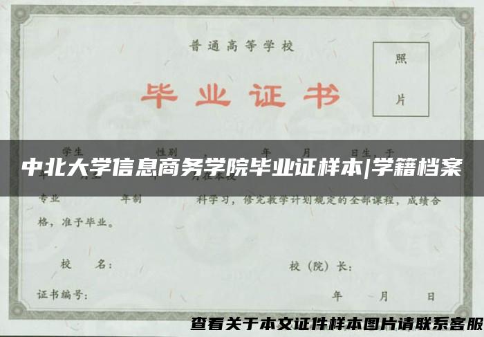 中北大学信息商务学院毕业证样本|学籍档案