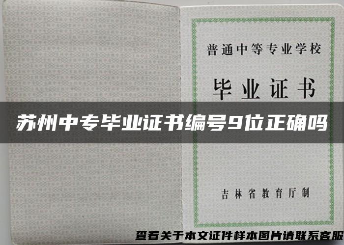 苏州中专毕业证书编号9位正确吗