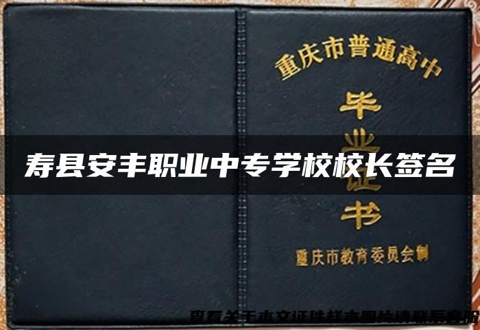 寿县安丰职业中专学校校长签名