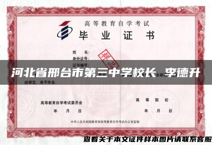 河北省邢台市第三中学校长 李德升