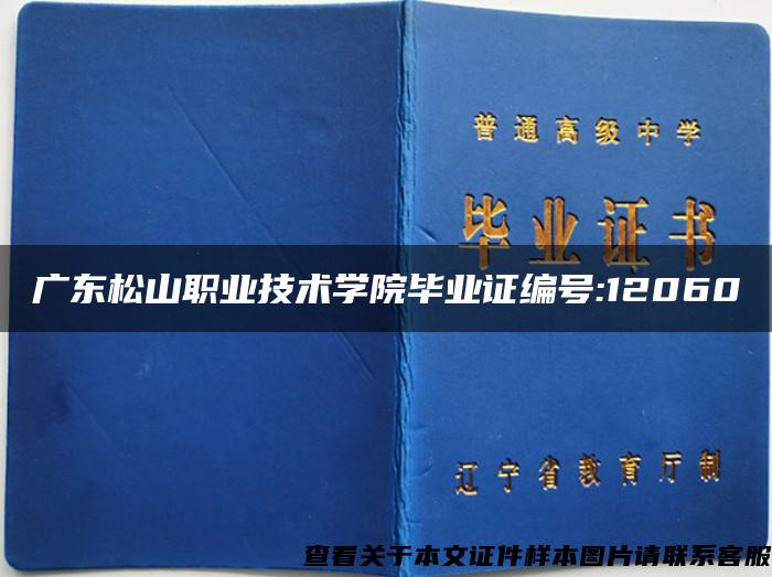 广东松山职业技术学院毕业证编号:12060