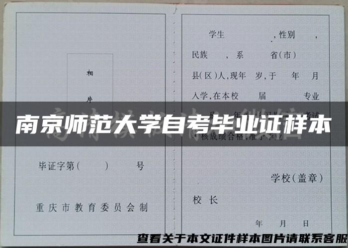 南京师范大学自考毕业证样本