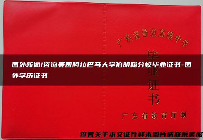 国外新闻!咨询美国阿拉巴马大学伯明翰分校毕业证书-国外学历证书