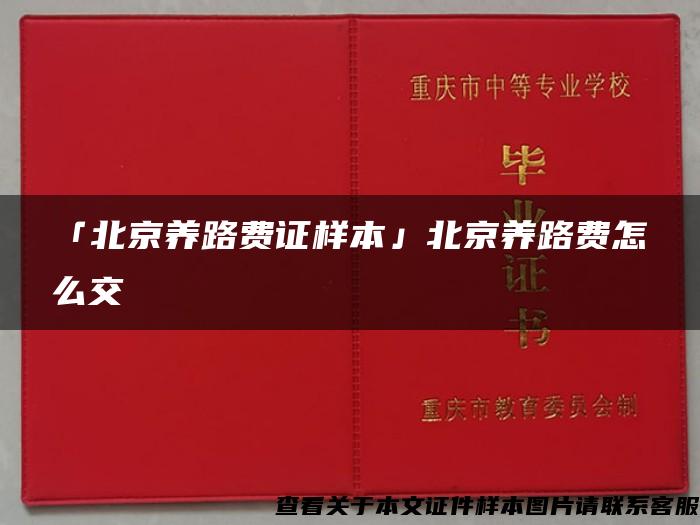 「北京养路费证样本」北京养路费怎么交