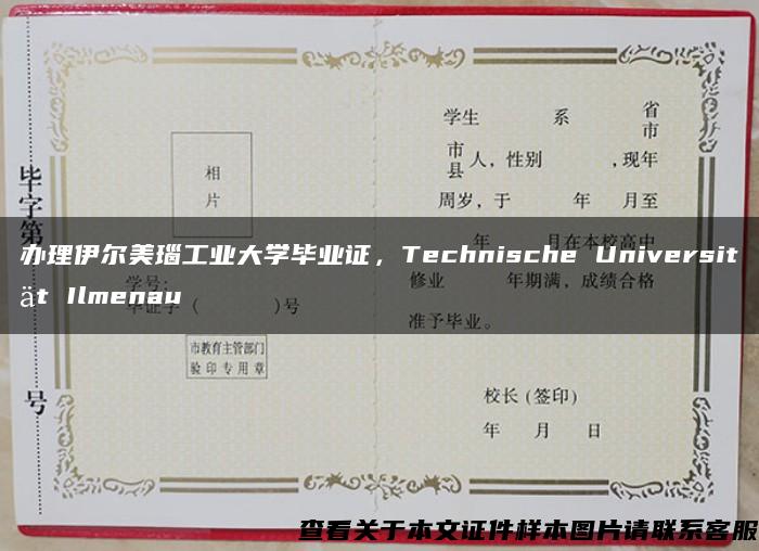 办理伊尔美瑙工业大学毕业证，Technische Universität Ilmenau