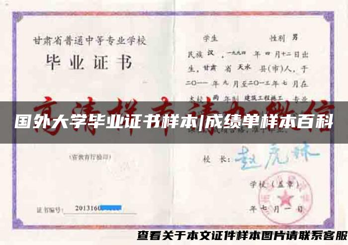 国外大学毕业证书样本|成绩单样本百科